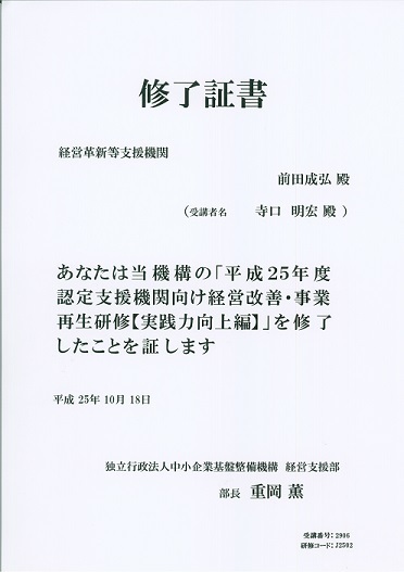 認定支援セミナー修了証書.jpg
